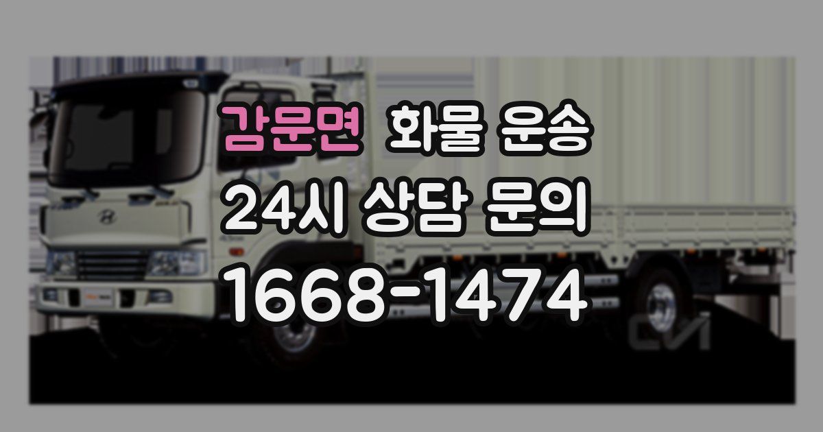 감문면 화물 운송