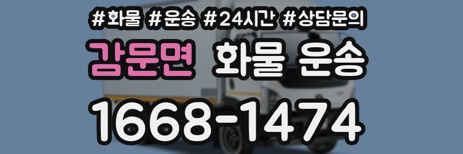 감문면 화물 운송