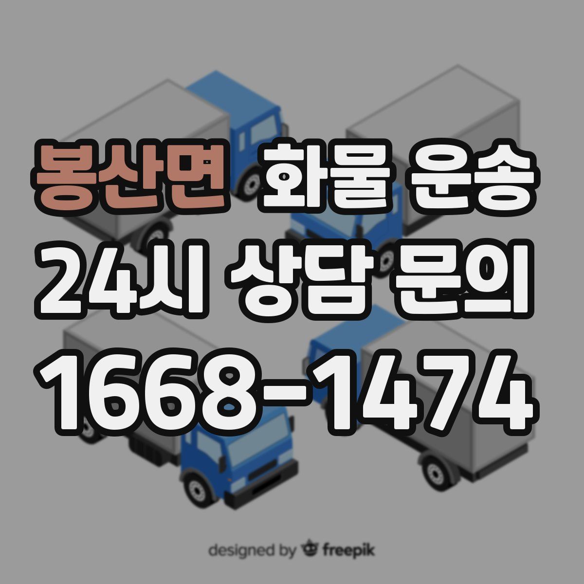 봉산면 화물 운송