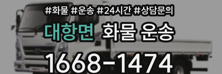 대항면 화물 운송