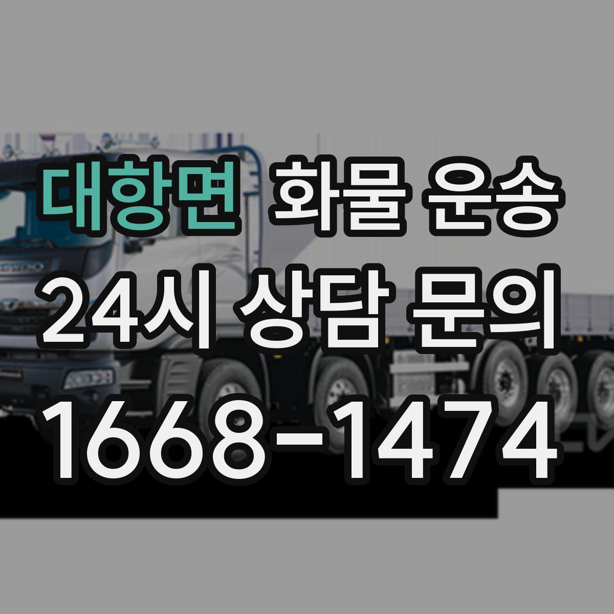 대항면 화물 운송