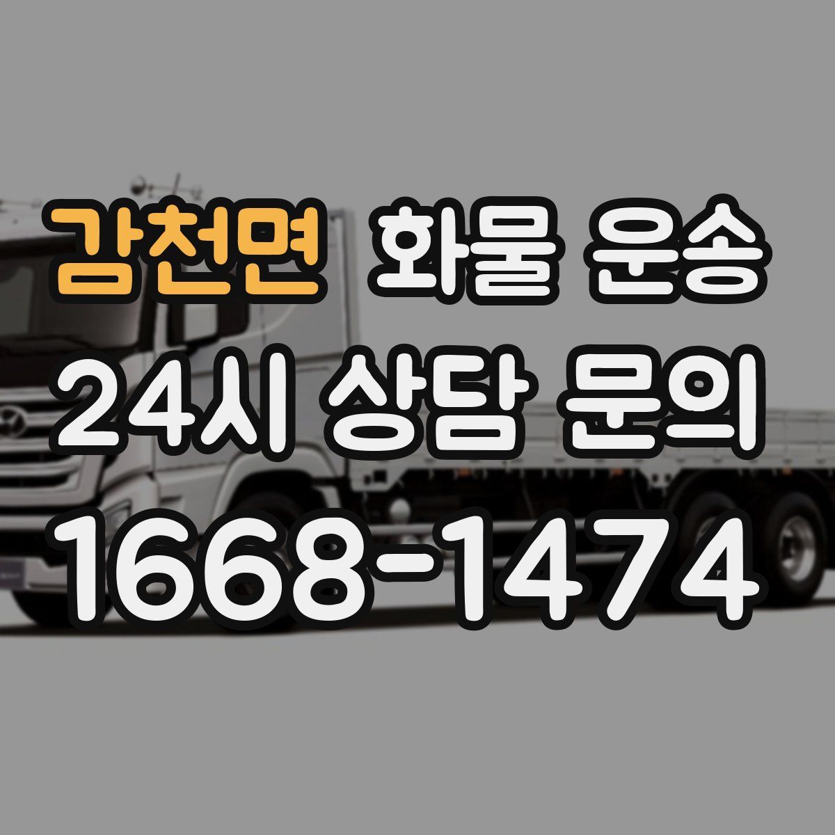 감천면 화물 운송