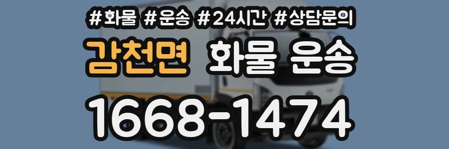 감천면 화물 운송