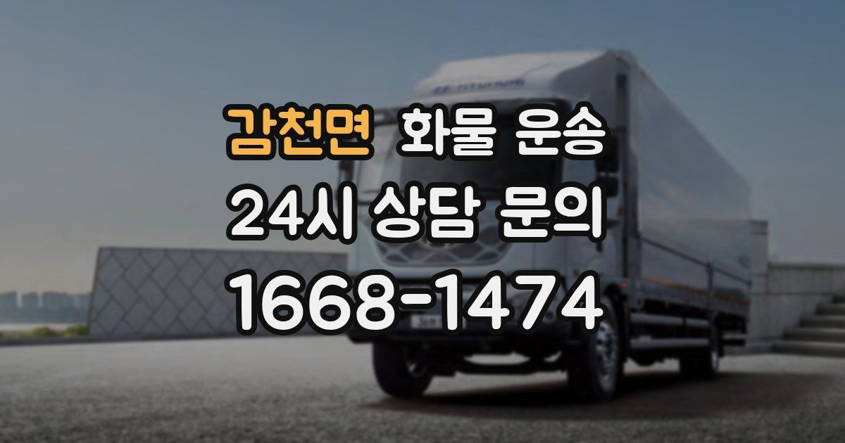 감천면 화물 운송