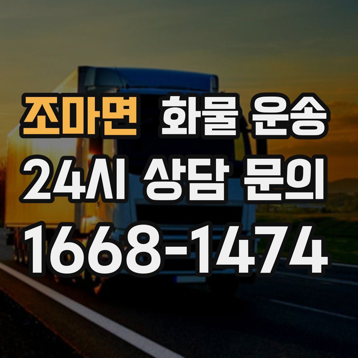 조마면 화물 운송