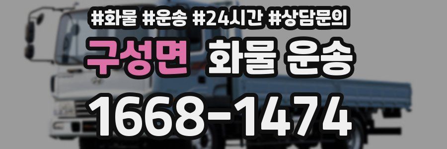 구성면 화물 운송