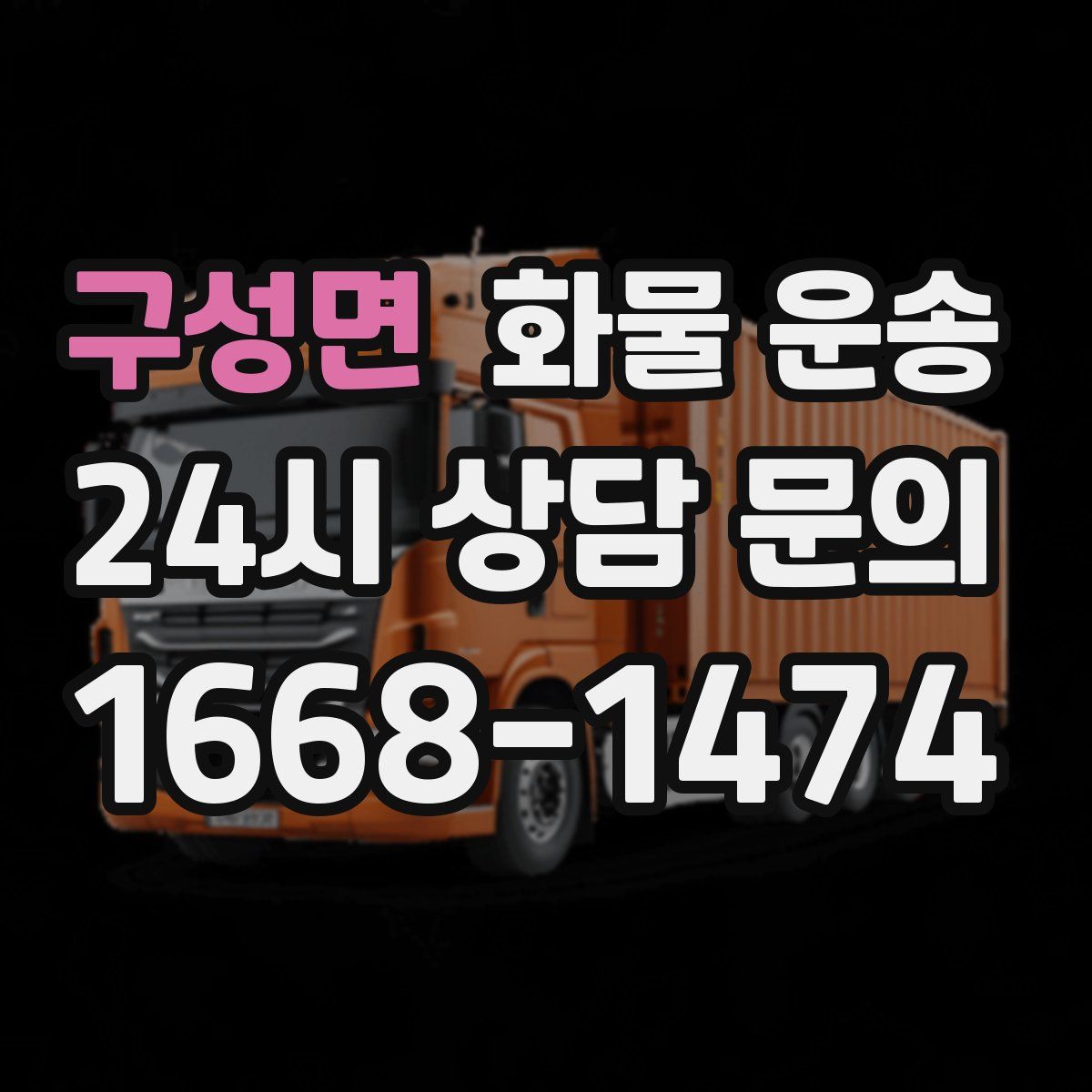 구성면 화물 운송