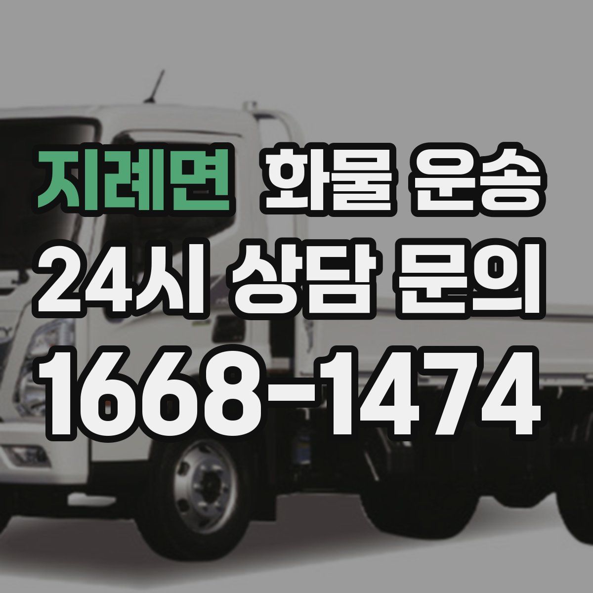 지례면 화물 운송