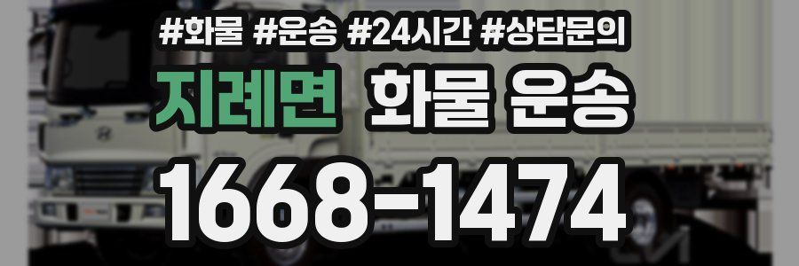 지례면 화물 운송