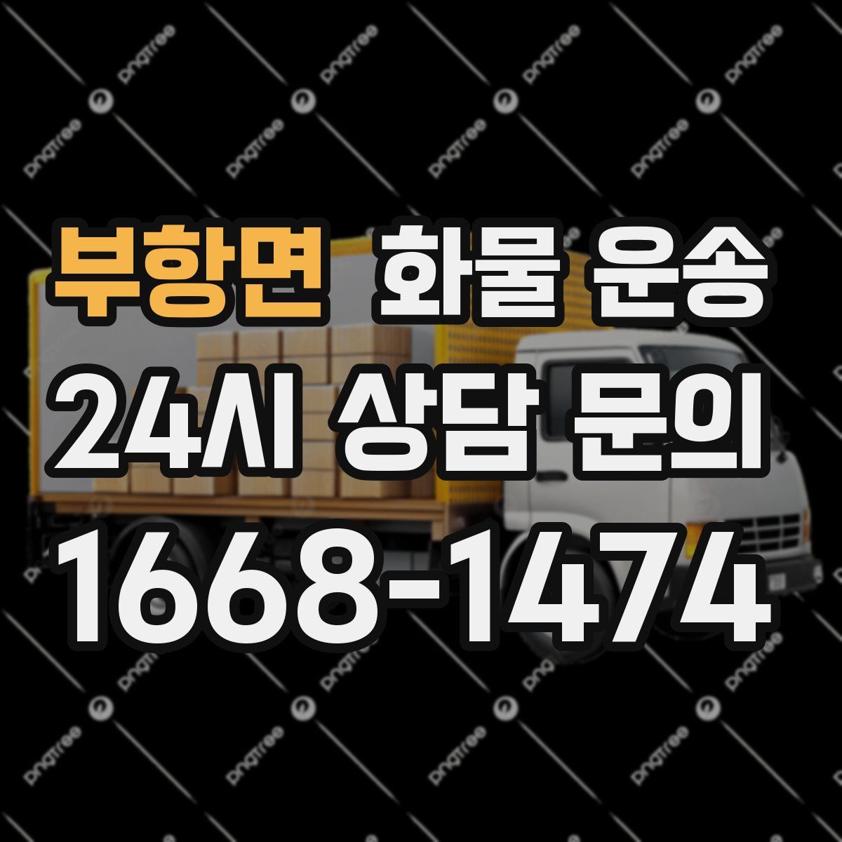 부항면 화물 운송