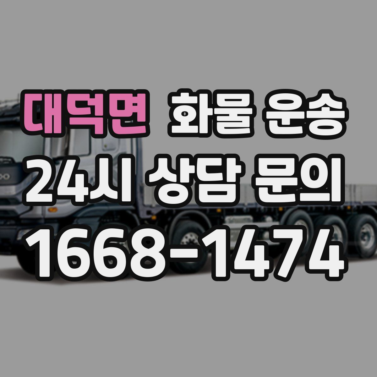 대덕면 화물 운송