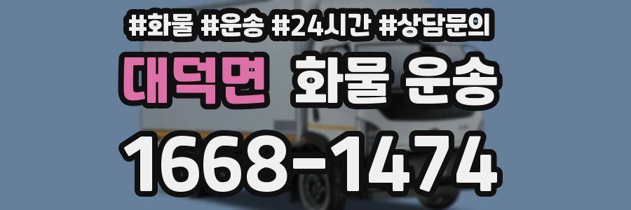 대덕면 화물 운송