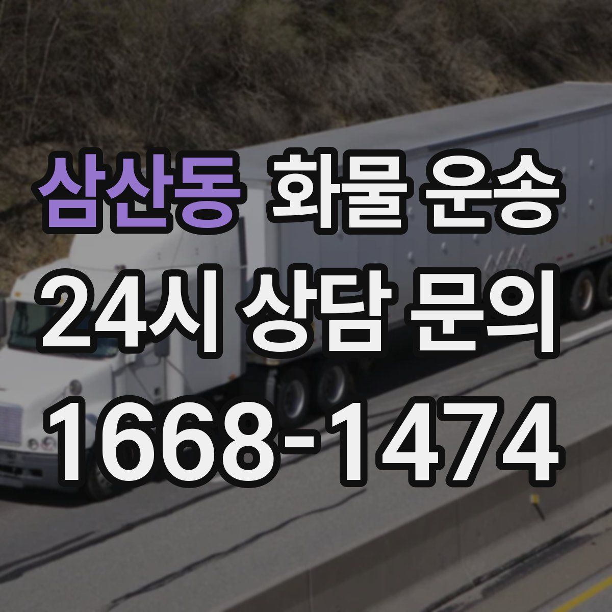 삼산동 화물 운송