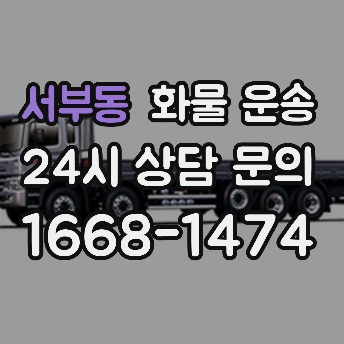서부동 화물 운송 타일 자재 운송 시 깨짐 줄이는 적재법