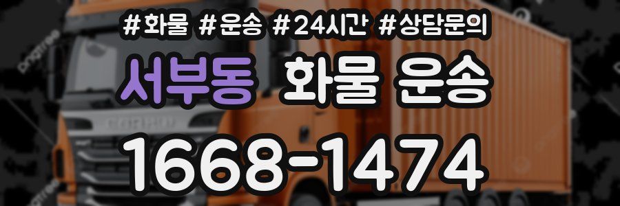 서부동 화물 운송
