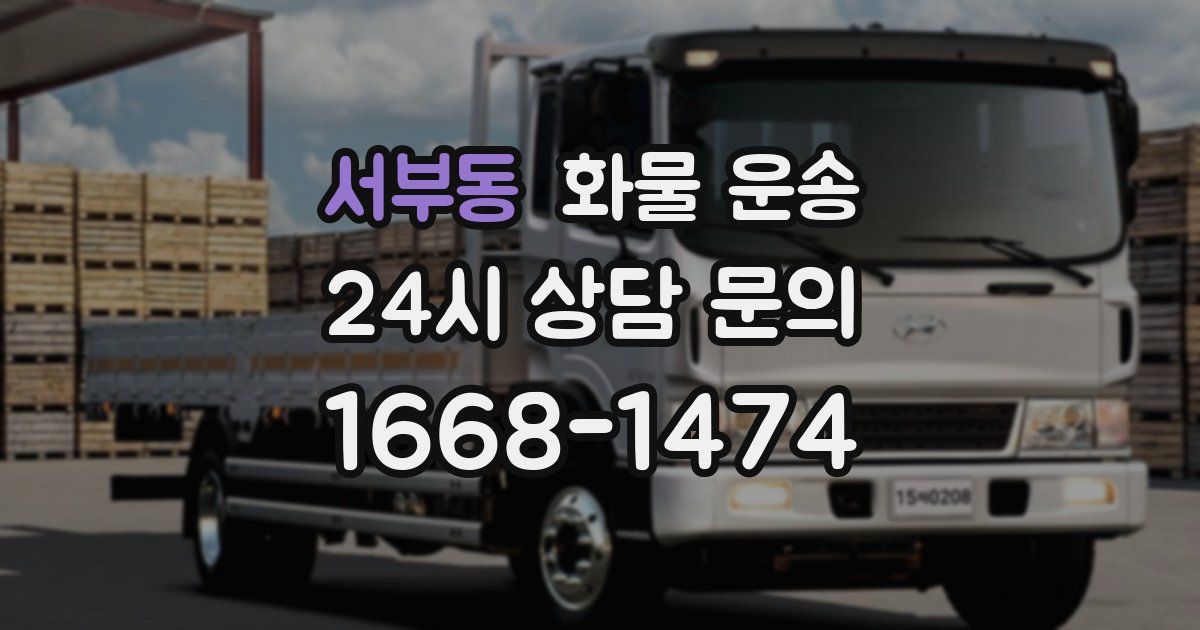 서부동 화물 운송