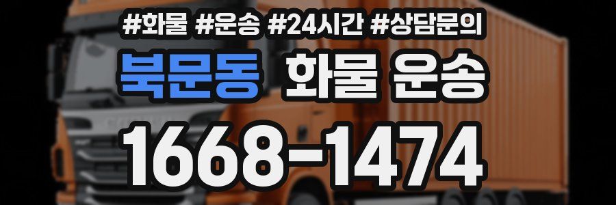 북문동 화물 운송