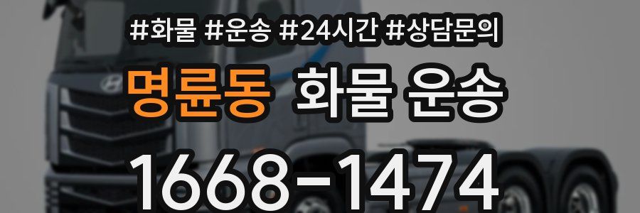 명륜동 화물 운송