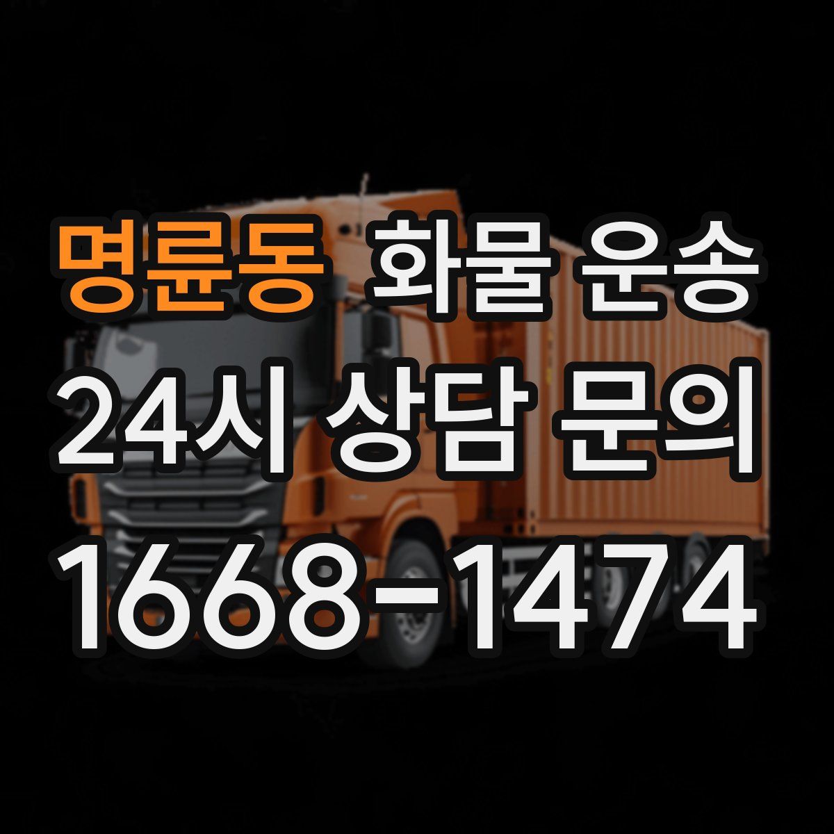 명륜동 화물 운송