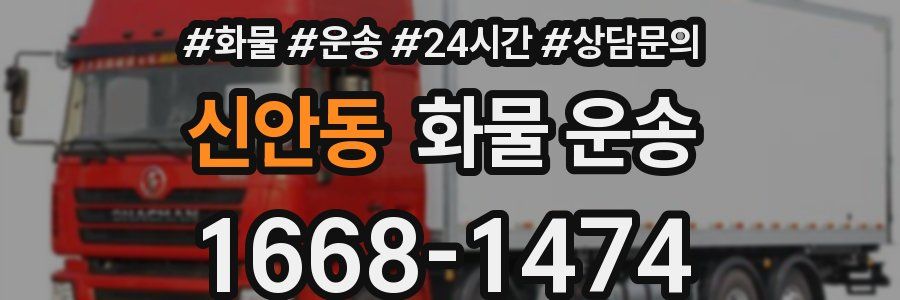 신안동 화물 운송