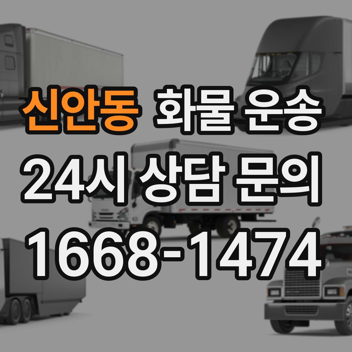 신안동 화물 운송