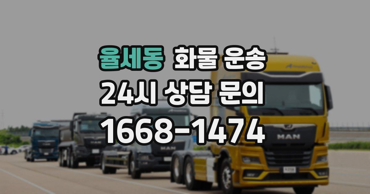 율세동 화물 운송