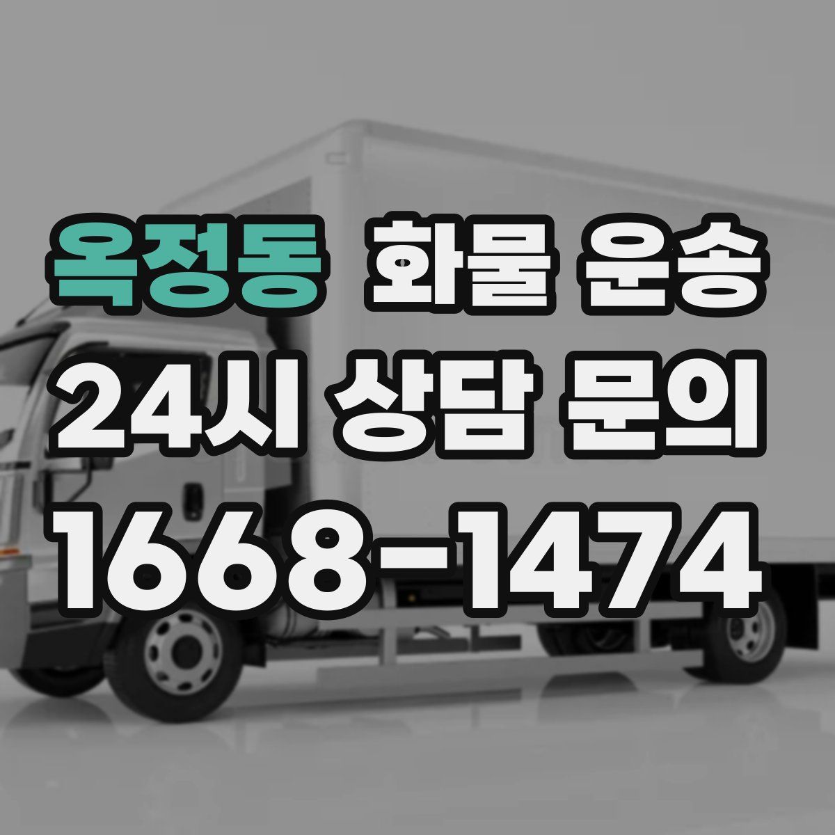 옥정동 화물 운송