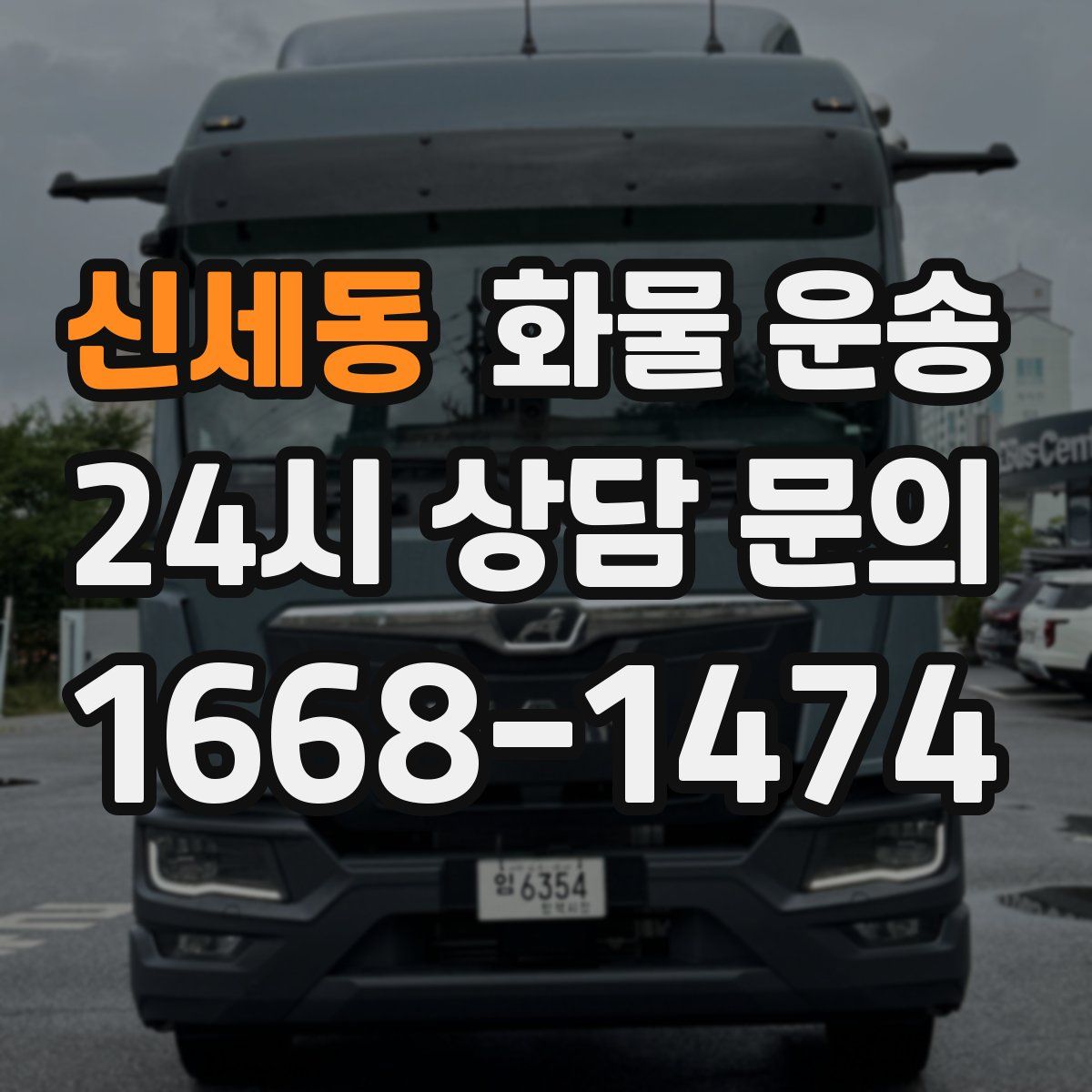 신세동 화물 운송