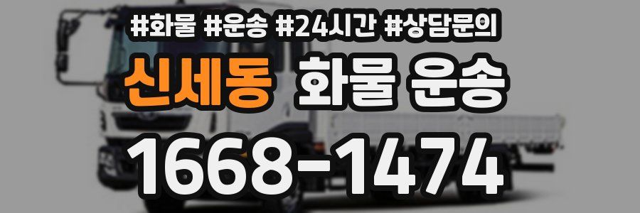 신세동 화물 운송