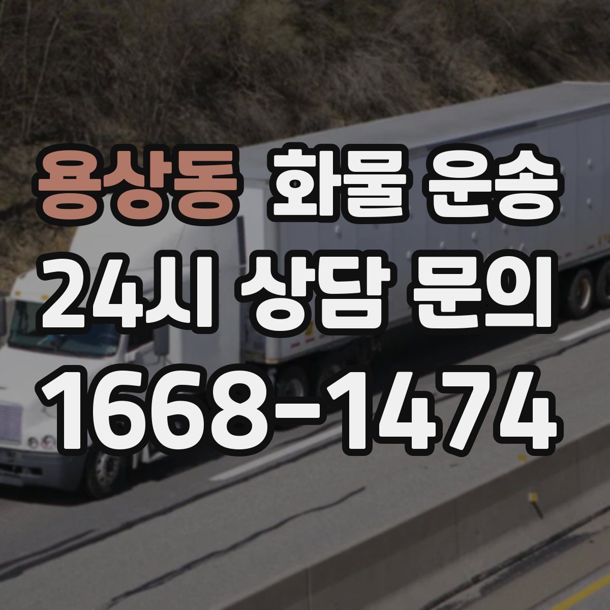 용상동 화물 운송