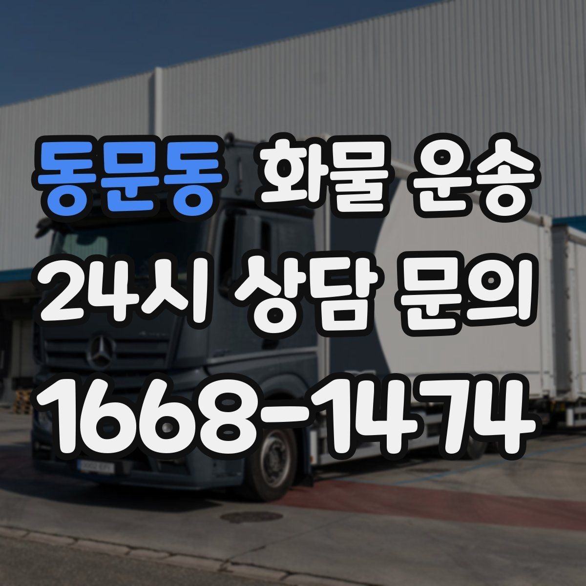 동문동 화물 운송 운송 전 마지막 확인으로 실수 줄이기