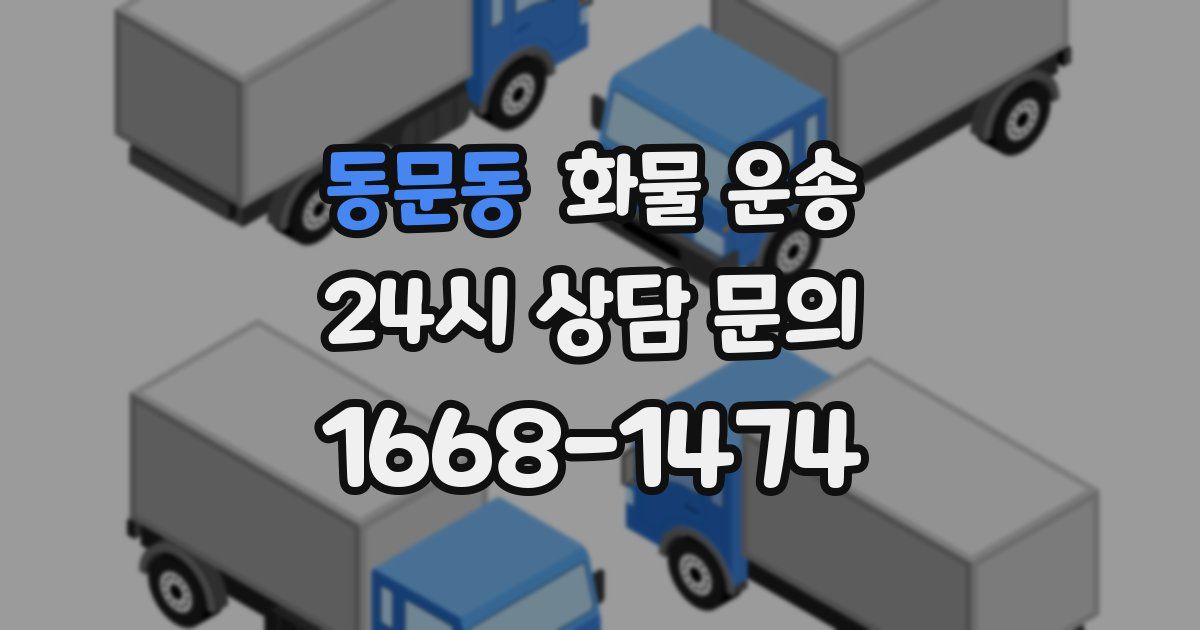 동문동 화물 운송