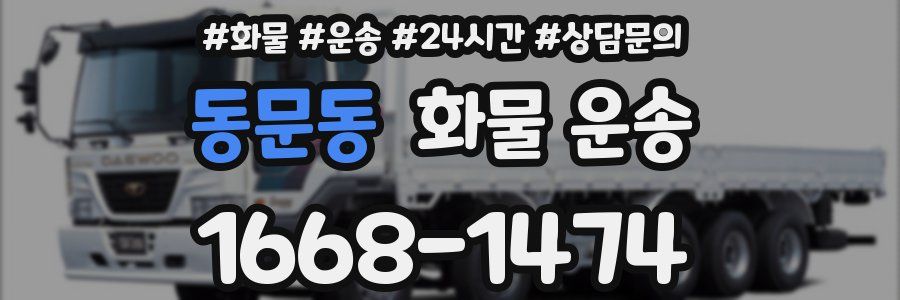 동문동 화물 운송