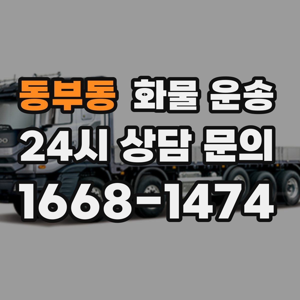 동부동 화물 운송 합짐으로 비용을 아끼는 대표 패턴