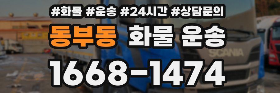 동부동 화물 운송