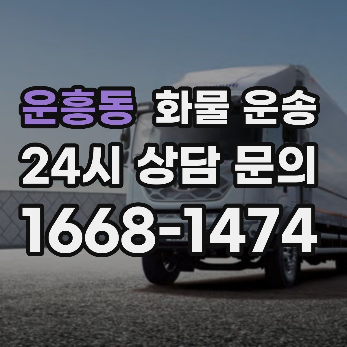 운흥동 화물 운송 2.5톤이 애매하게 필요할 때 판단 기준