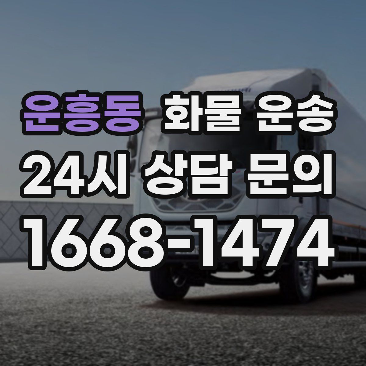 운흥동 화물 운송