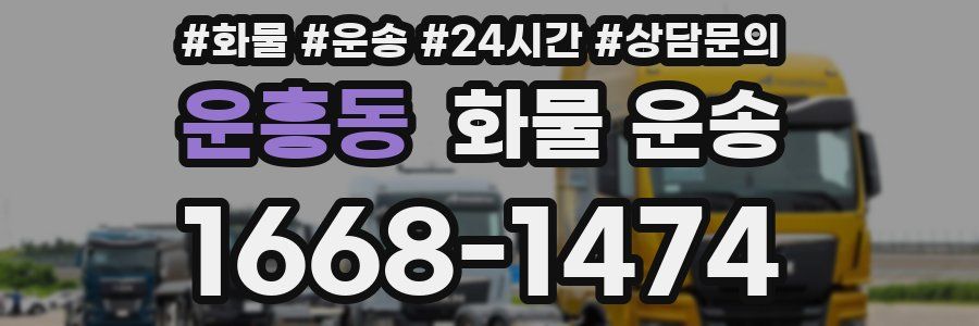 운흥동 화물 운송
