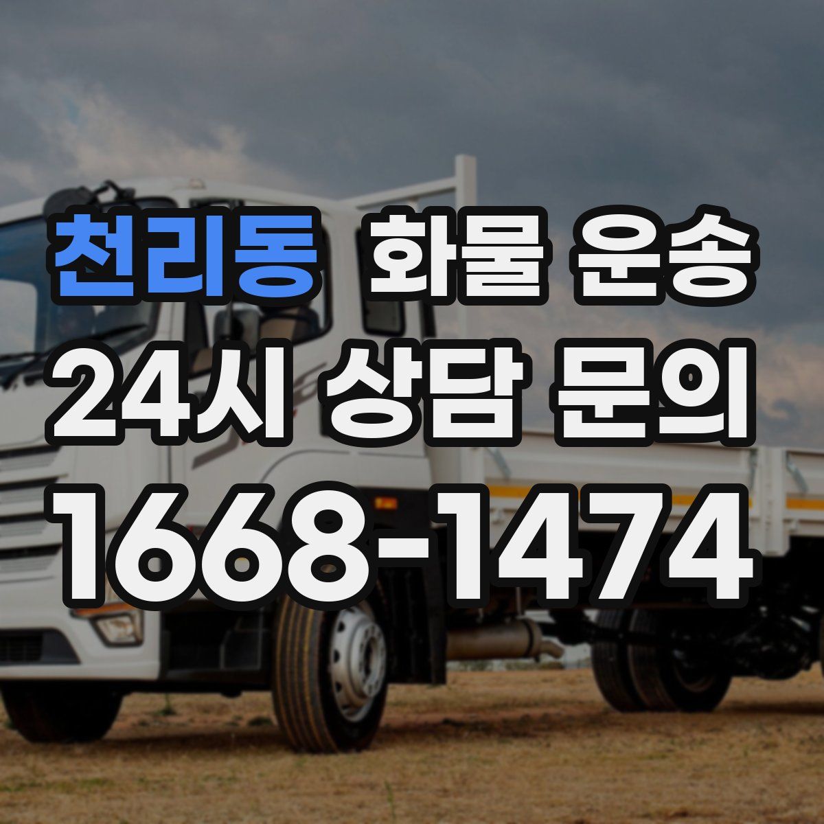 천리동 화물 운송