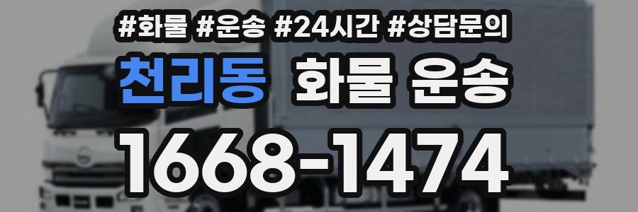 천리동 화물 운송