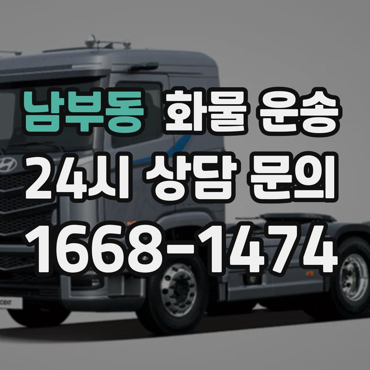 남부동 화물 운송 지게차 상차가 가능한 시간대 확인 팁
