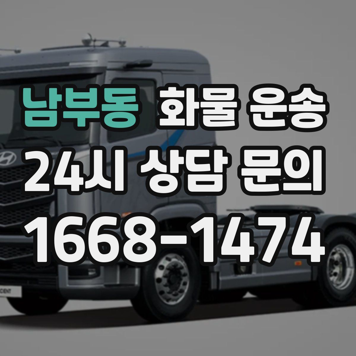 남부동 화물 운송