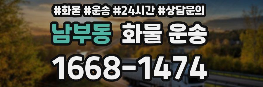 남부동 화물 운송