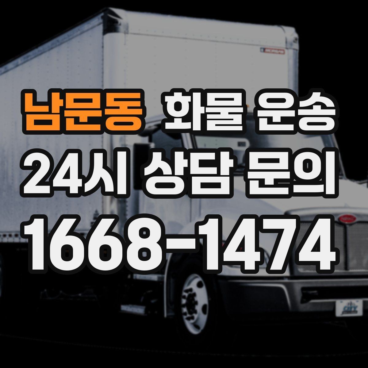 남문동 화물 운송 높이 제한 구간이 있을 때 차량 선택 기준