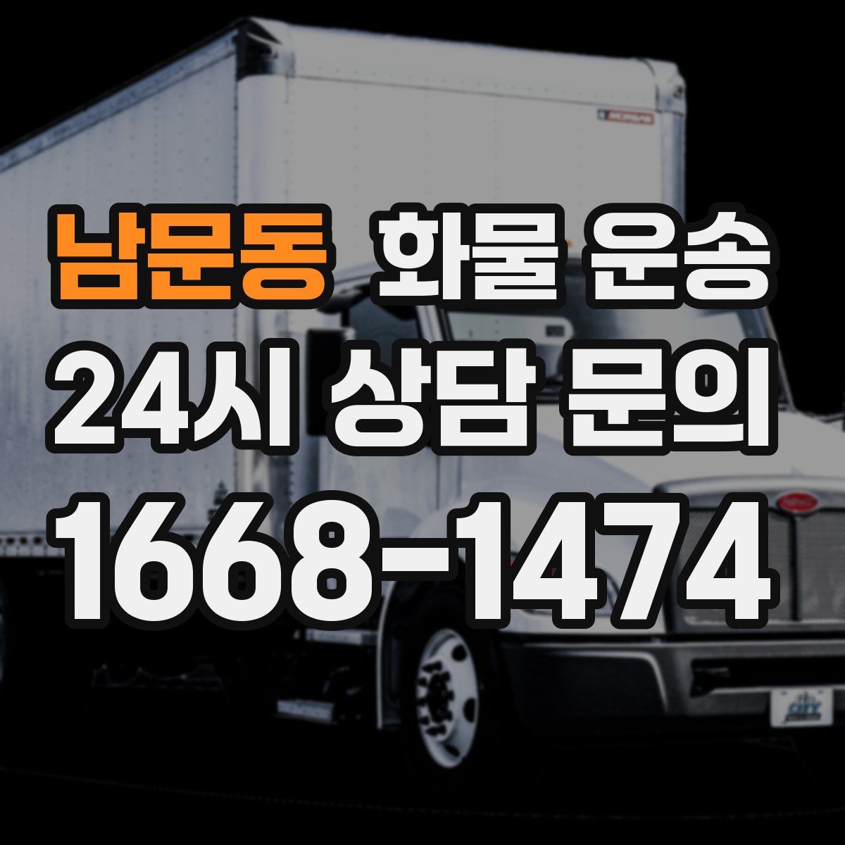 남문동 화물 운송