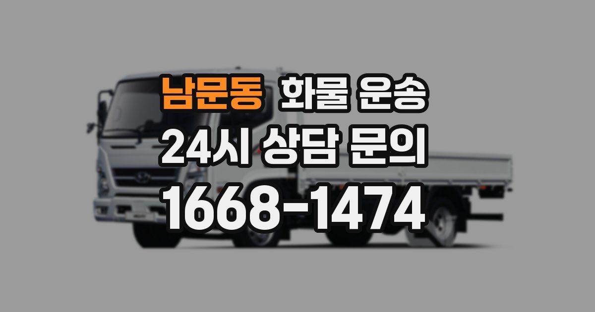 남문동 화물 운송