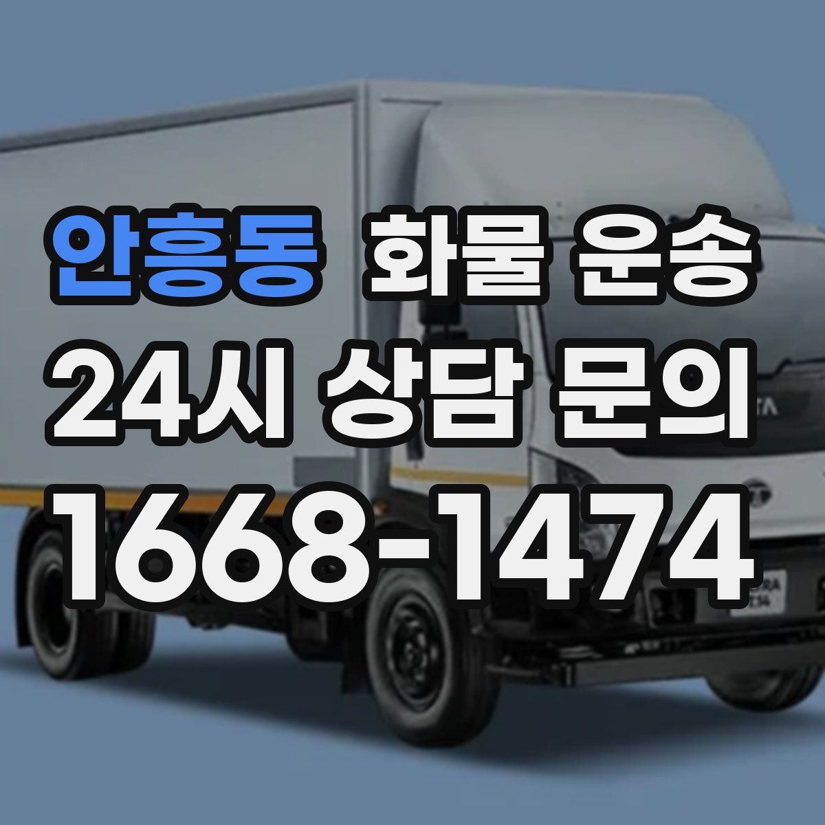 안흥동 화물 운송
