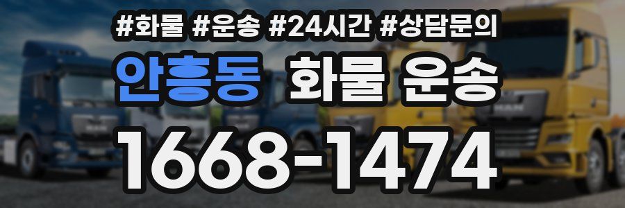 안흥동 화물 운송