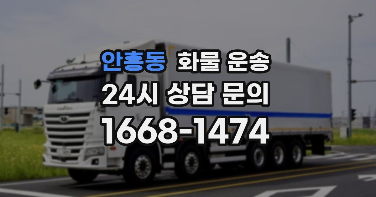 안흥동 화물 운송