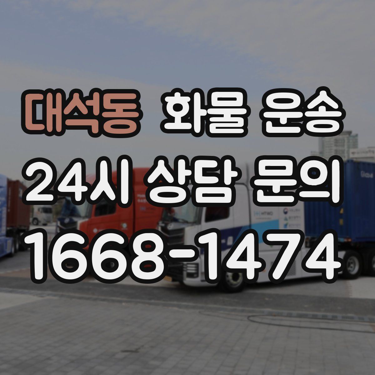 대석동 화물 운송